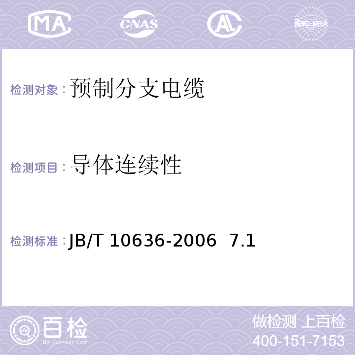 导体连续性 额定电压0.6/1kV(Um = 1.2kV)铜芯塑料绝缘预制分支电缆JB/T 10636-2006 7.1