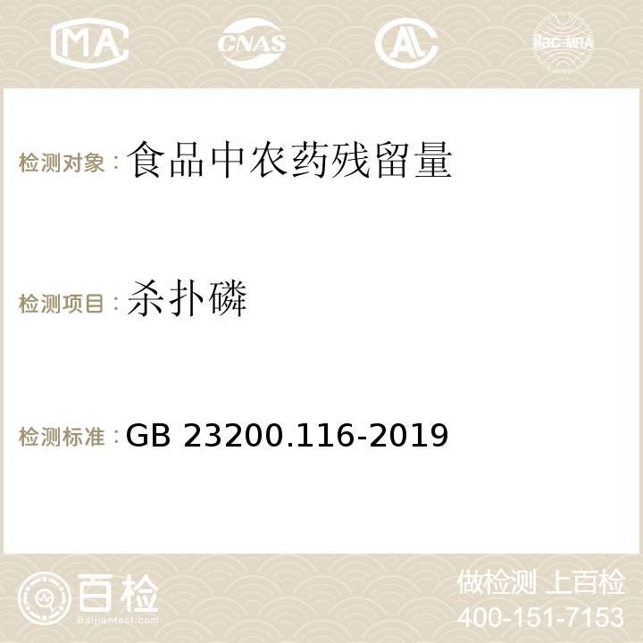 杀扑磷 食品安全国家标准 植物源性食品中90种有机磷类农药及其代谢物残留量的测定 气相色谱法GB 23200.116-2019