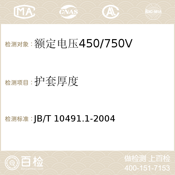 护套厚度 额定电压450/750V及以下交联聚烯烃绝缘电线和电缆第1部分：一般规定 JB/T 10491.1-2004（7.7）