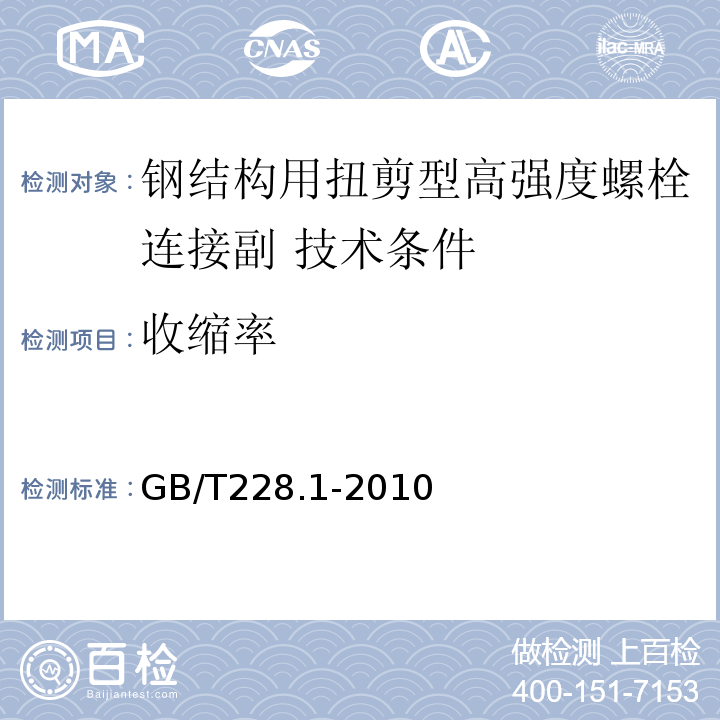 收缩率 金属材料 拉伸试验 第1部分:室温试验方法GB/T228.1-2010