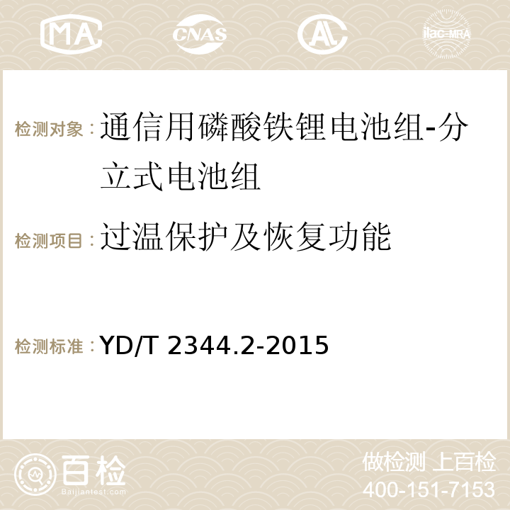 过温保护及恢复功能 通信用磷酸铁锂电池组 第2部分：分立式电池组YD/T 2344.2-2015