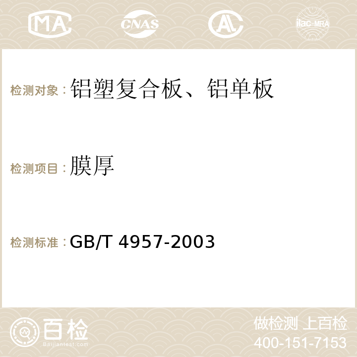 膜厚 非磁性基体金属上非导电覆盖层 覆盖层厚度测量 涡流法 GB/T 4957-2003