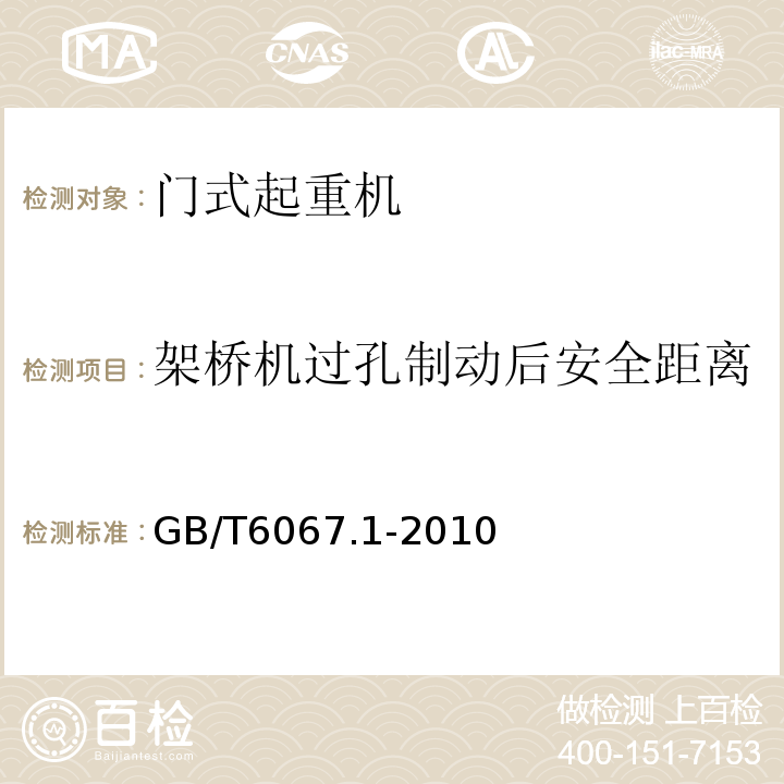 架桥机过孔制动后安全距离 起重机械安全规程第1部分：总则 GB/T6067.1-2010