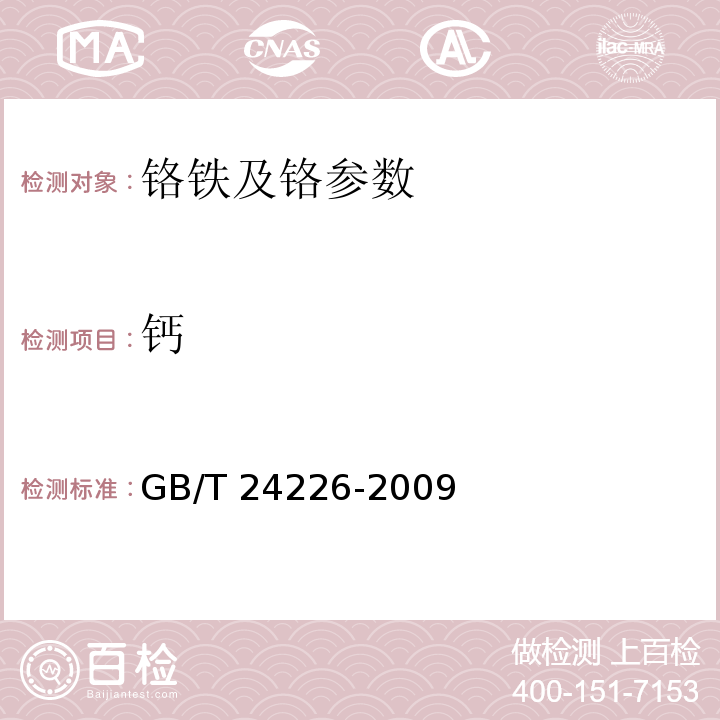 钙 铬矿石和铬精矿钙含量的测定 GB/T 24226-2009