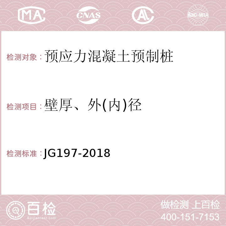 壁厚、外(内)径 JG/T 197-2018 预应力混凝土空心方桩