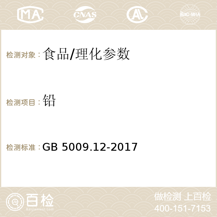 铅 食品安全国家标准 食品中铅的测定/GB 5009.12-2017