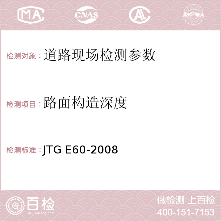 路面构造深度 公路路基路面现场检测测试规程 JTG E60-2008