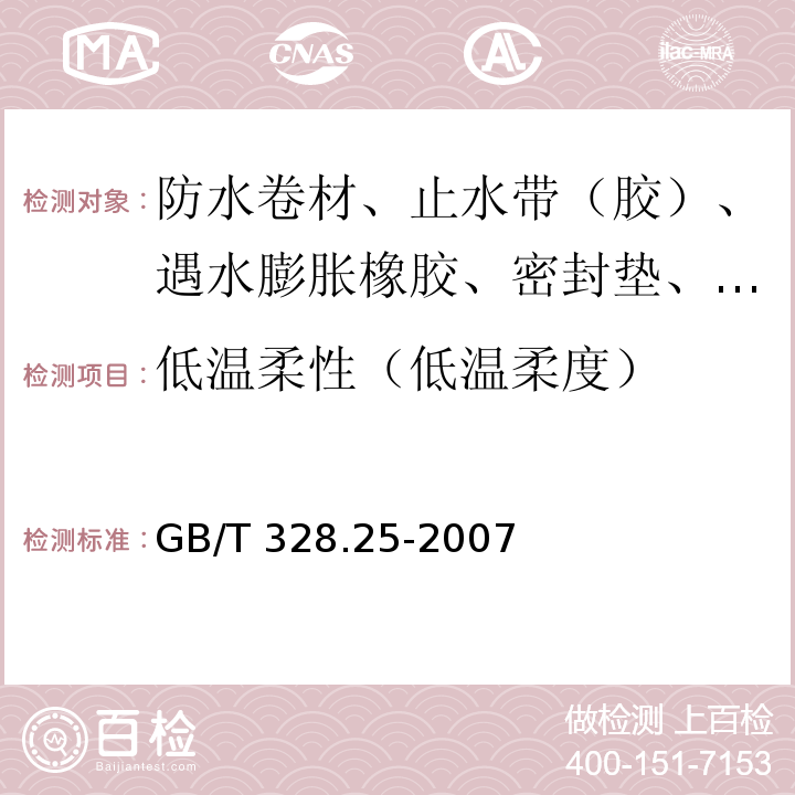 低温柔性（低温柔度） 建筑防水卷材试验方法 第25部分：沥青和高分子防水卷材 抗静态荷载 GB/T 328.25-2007