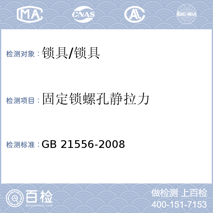 固定锁螺孔静拉力 锁具安全通用技术条件 (5.7.12)/GB 21556-2008