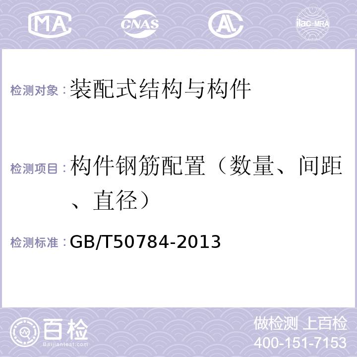 构件钢筋配置（数量、间距、直径） 混凝土结构现场检测技术标准 GB/T50784-2013