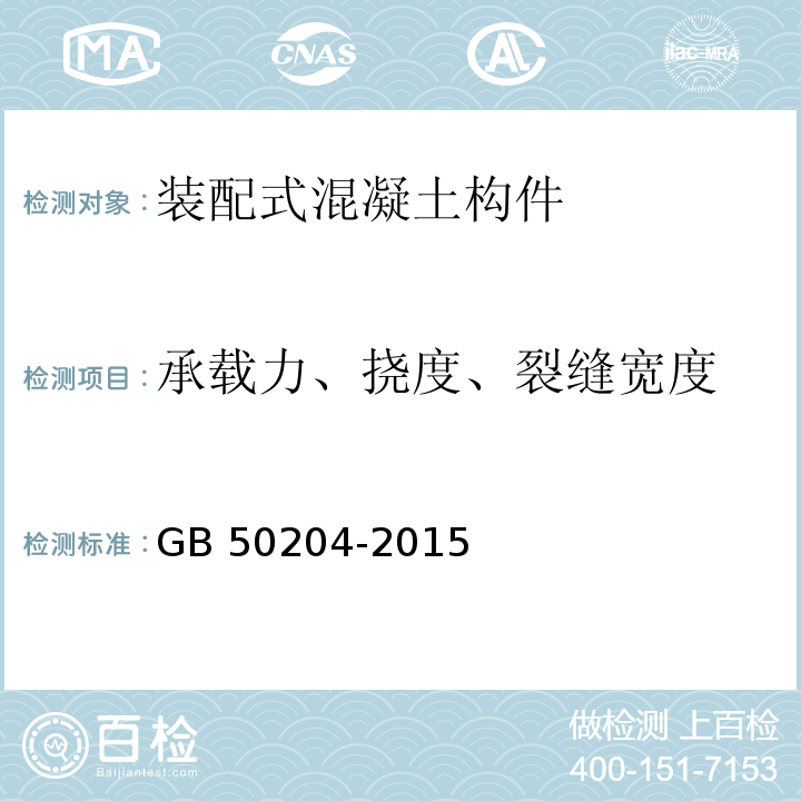 承载力、挠度、裂缝宽度 混凝土结构工程施工质量验收规范 GB 50204-2015