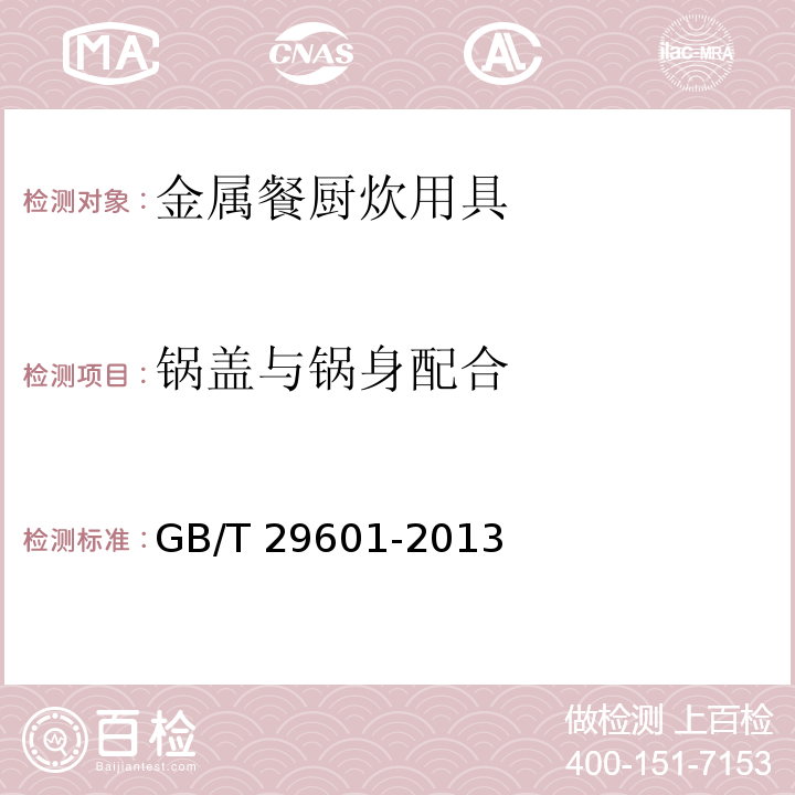 锅盖与锅身配合 不锈钢器皿GB/T 29601-2013（6.2.7）