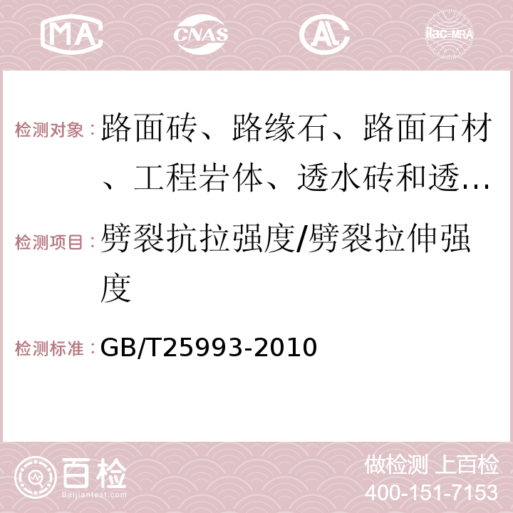 劈裂抗拉强度/劈裂拉伸强度 透水路面砖和透水路面板GB/T25993-2010