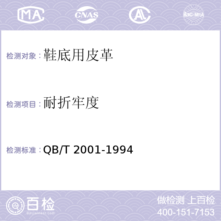 耐折牢度 鞋底用皮革QB/T 2001-1994