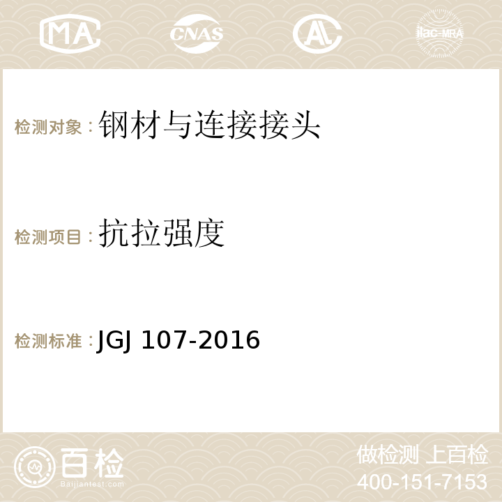 抗拉强度 机械连接标准方法 JGJ 107-2016