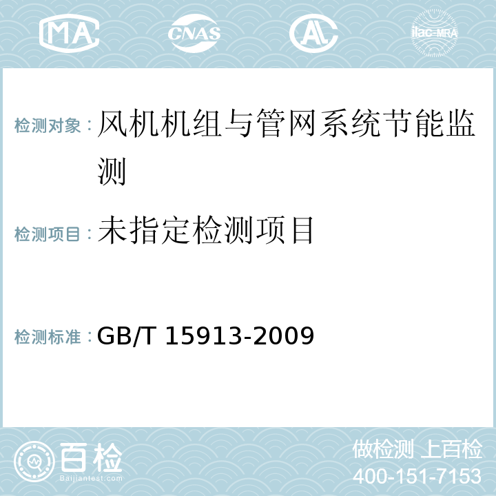 风机机组与管网系统节能监测 GB/T 15913-2009