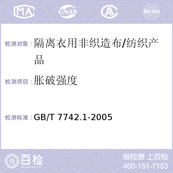 胀破强度 纺织品 织物胀破性能 第1部分：胀破强力和胀破扩张度的测定 液压法 /GB/T 7742.1-2005