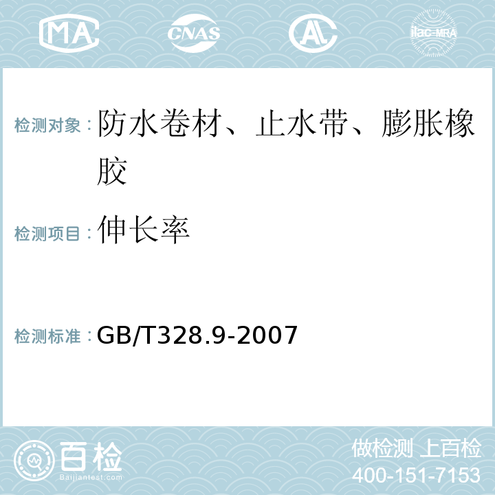 伸长率 建筑防水卷材试验方法 GB/T328.9-2007