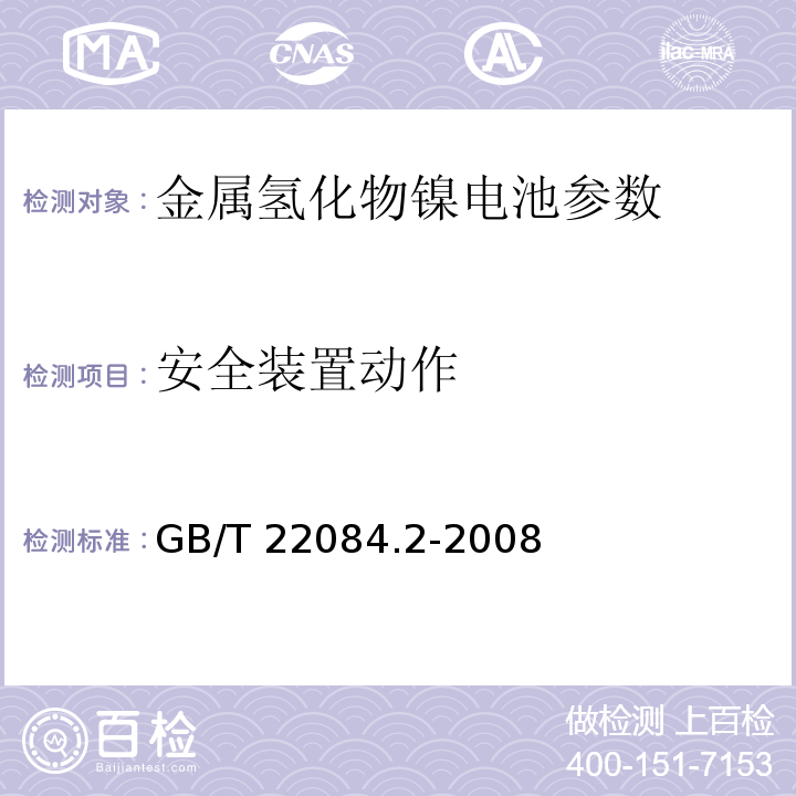 安全装置动作 含碱性或其他非酸性电解质的蓄电池和蓄电池组-便携式密封单体蓄电池 第2部分：金属氢化物镍电池 GB/T 22084.2-2008