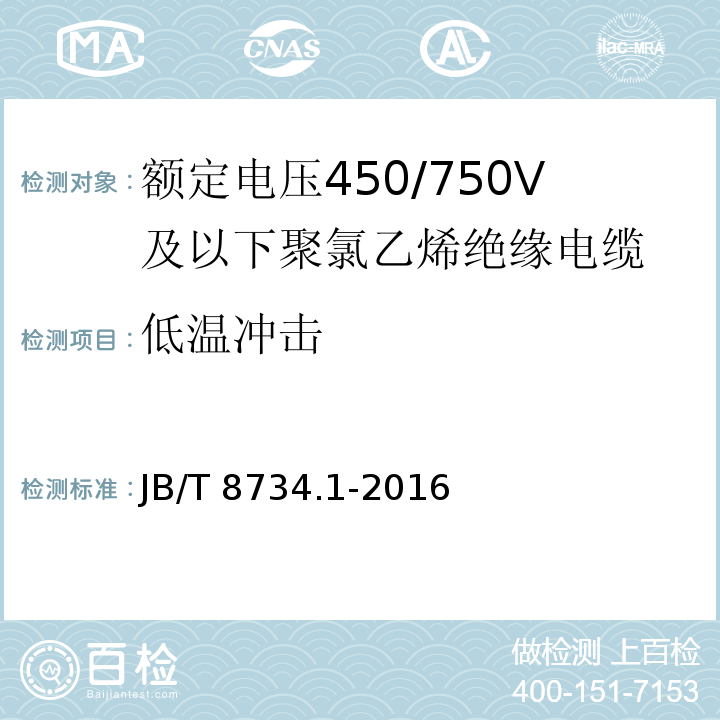 低温冲击 额定电压450/750V及以下聚氯乙烯绝缘电缆电线和软线 第1部分: 一般规定JB/T 8734.1-2016