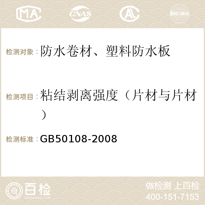 粘结剥离强度（片材与片材） 地下工程防水技术规范 GB50108-2008