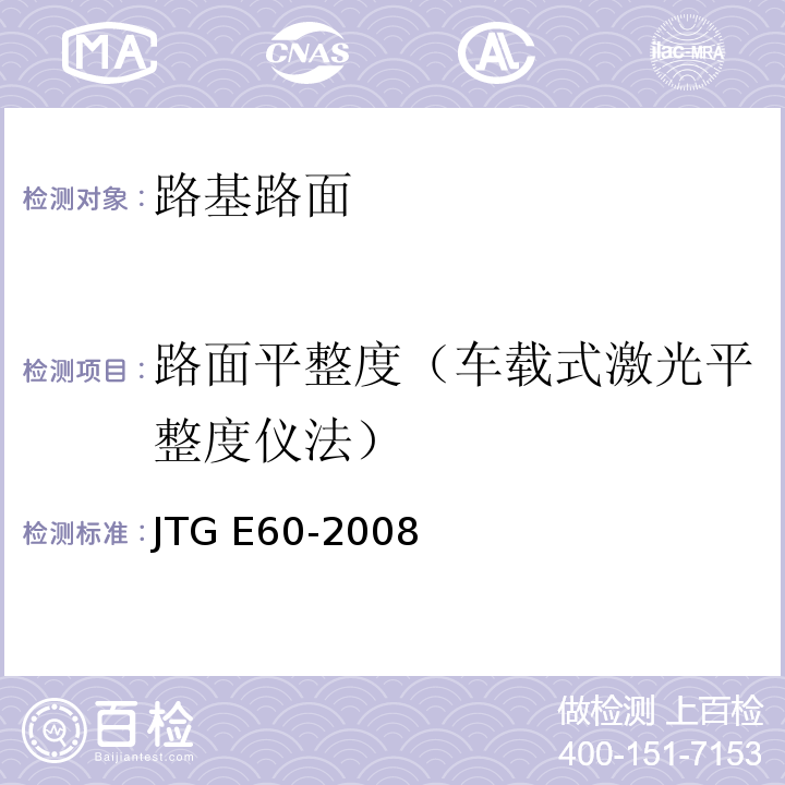 路面平整度（车载式激光平整度仪法） JTG E60-2008 公路路基路面现场测试规程(附英文版)