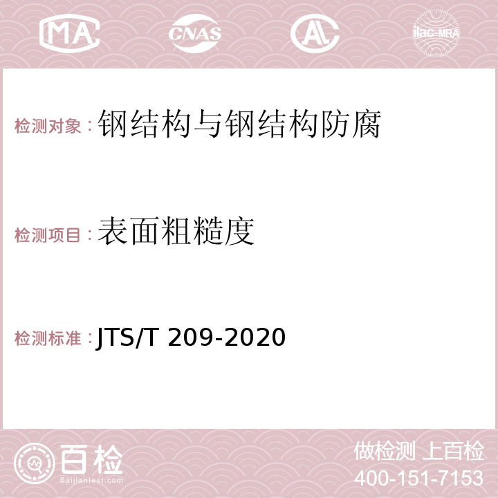 表面粗糙度 水运工程结构防腐蚀施工规范JTS/T 209-2020