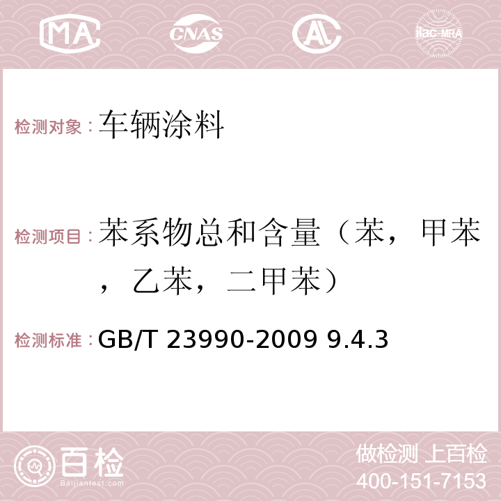 苯系物总和含量（苯，甲苯，乙苯，二甲苯） GB/T 23990-2009 涂料中苯、甲苯、乙苯和二甲苯含量的测定 气相色谱法