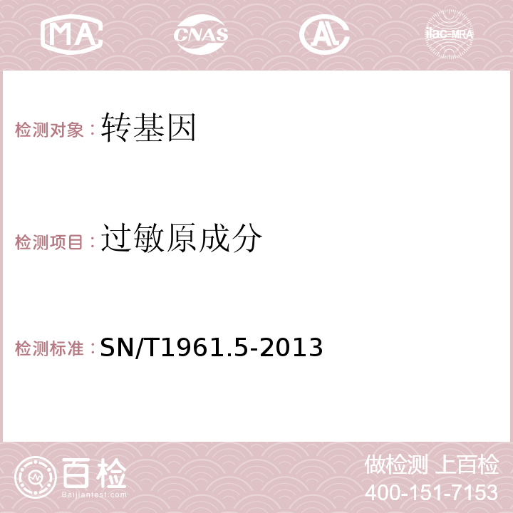 过敏原成分 SN/T 1961.5-2013 出口食品过敏原成分检测 第5部分:实时荧光PCR方法检测开心果成分