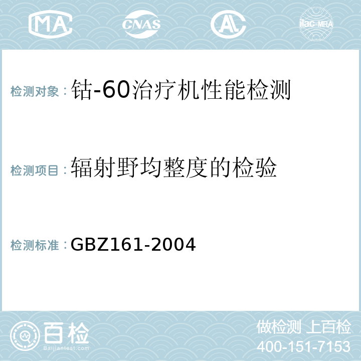 辐射野均整度的检验 医用γ射束远距治疗防护与安全标准GBZ161-2004