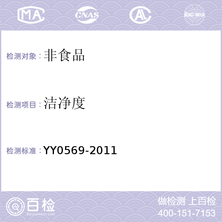 洁净度 Ⅱ级生物安全柜 (YY0569-2011)