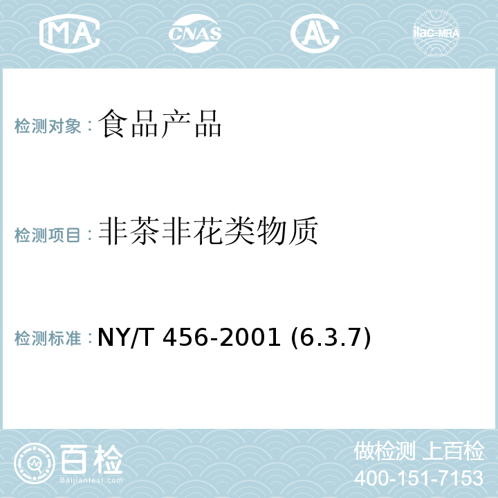 非茶非花类物质 茉莉花茶 NY/T 456-2001 (6.3.7)