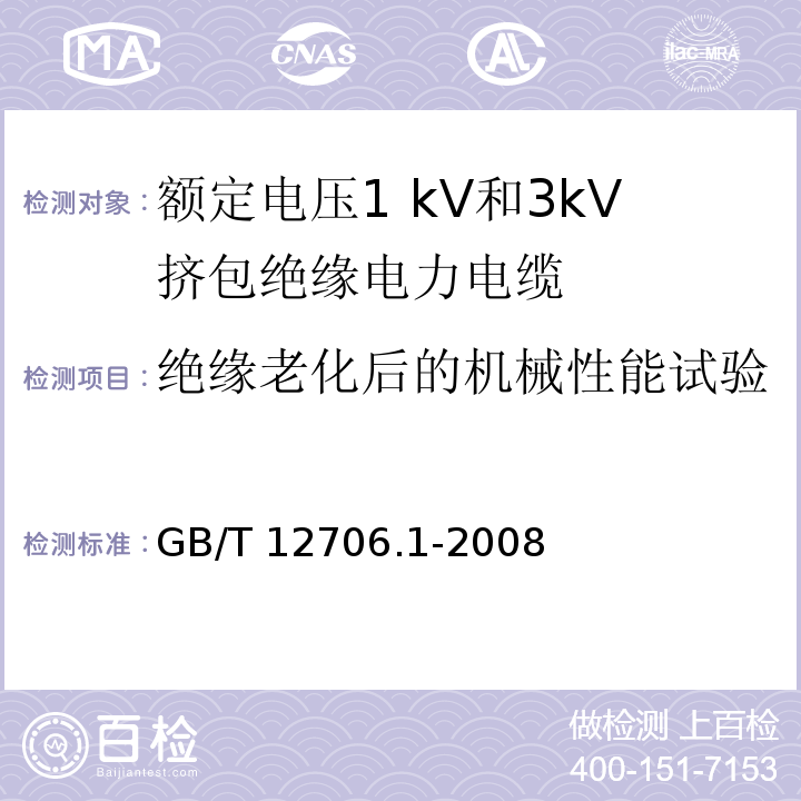 绝缘老化后的机械性能试验 额定电压1kV到35kV挤包绝缘电力电缆及附件 第1部分:额定电压1kV和3kV挤包绝缘电力电缆GB/T 12706.1-2008