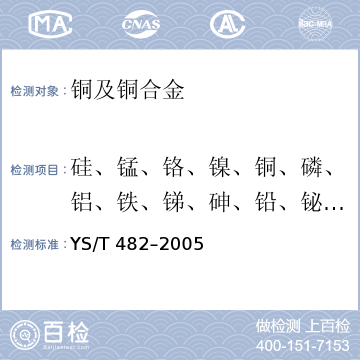 硅、錳、鉻、鎳、銅、磷、鋁、鐵、銻、砷、鉛、鉍、鋅、硫、錫 銅及銅合金分析方法 光電發射光譜法 YS/T 482–2005