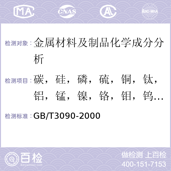 碳，硅，磷，硫，铜，钛，铝，锰，镍，铬，钼，钨，铌，硼，钒，氮 GB/T 3090-2000 不锈钢小直径无缝钢管