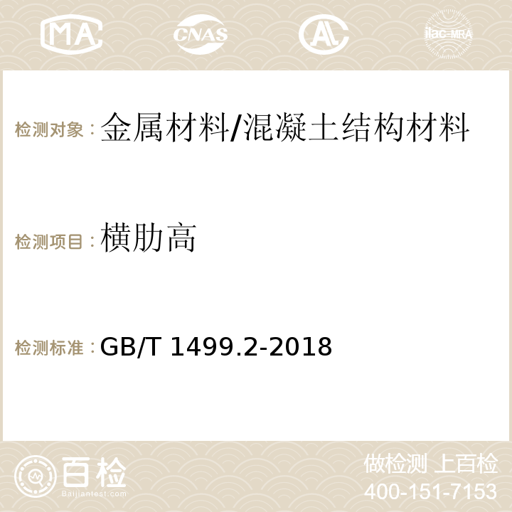 横肋高 钢筋混凝土用钢 第2部分：热轧带肋钢筋 （8.3.2）/GB/T 1499.2-2018