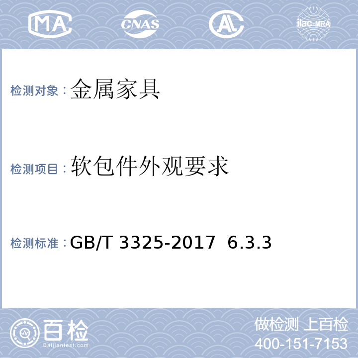 软包件外观要求 GB/T 3325-2017 金属家具通用技术条件