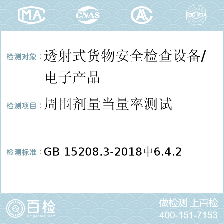 周围剂量当量率测试 GB 15208.3-2018 微剂量X射线安全检查设备 第3部分：透射式货物安全检查设备