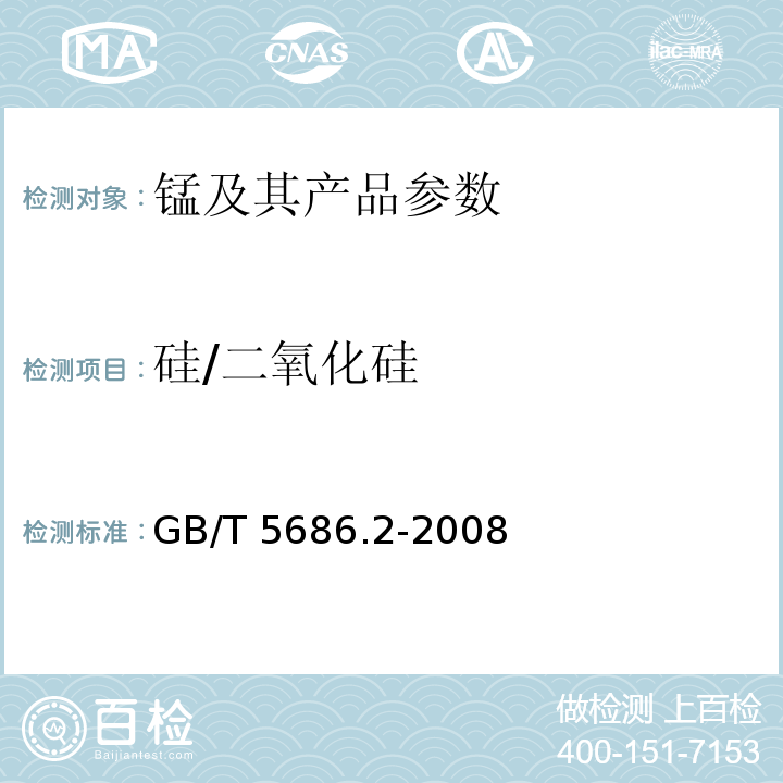 硅/二氧化硅 锰铁、锰硅合金、氮化锰铁和金属锰 硅含量的测定 GB/T 5686.2-2008