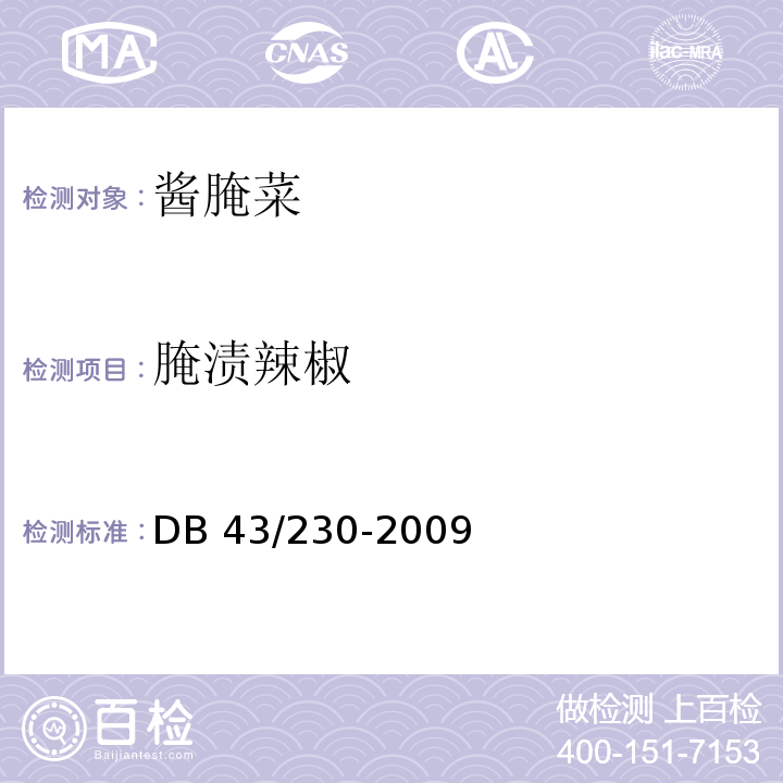 腌渍辣椒 DB43/ 230-2009 盐渍辣椒