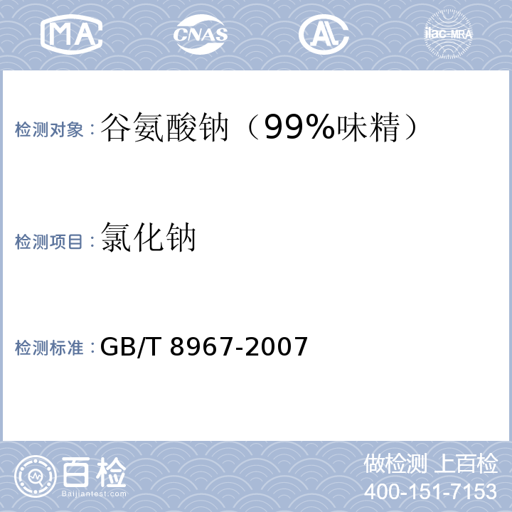 氯化钠 谷氨酸钠（味精）GB/T 8967-2007中7.6.2