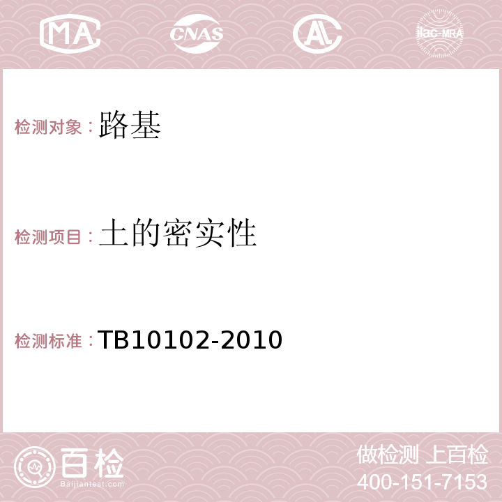 土的密实性 铁路工程土工试验规程 TB10102-2010