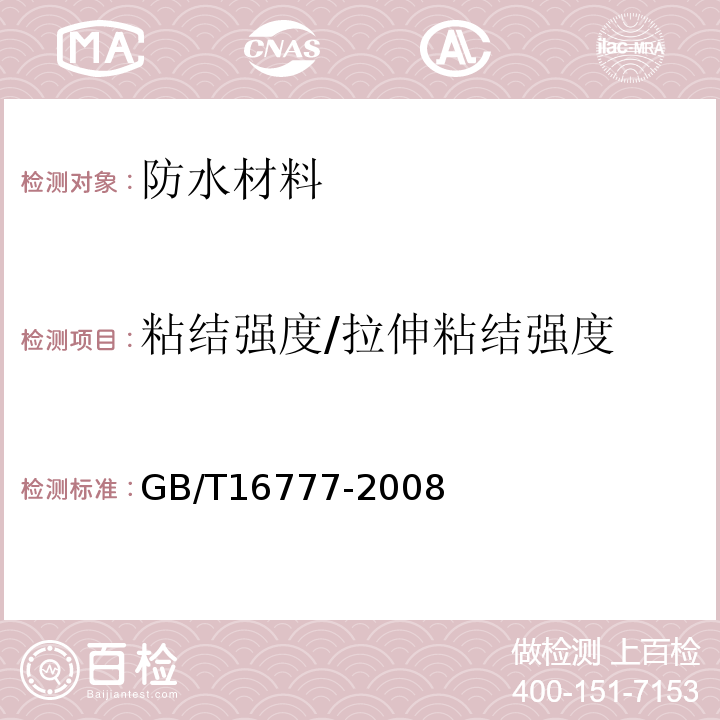 粘结强度/拉伸粘结强度 建筑防水涂料试验方法