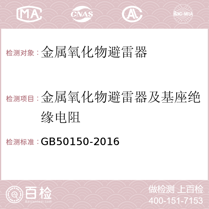 金属氧化物避雷器及基座绝缘电阻 电气装置安装工程电气交接试验标准GB50150-2016