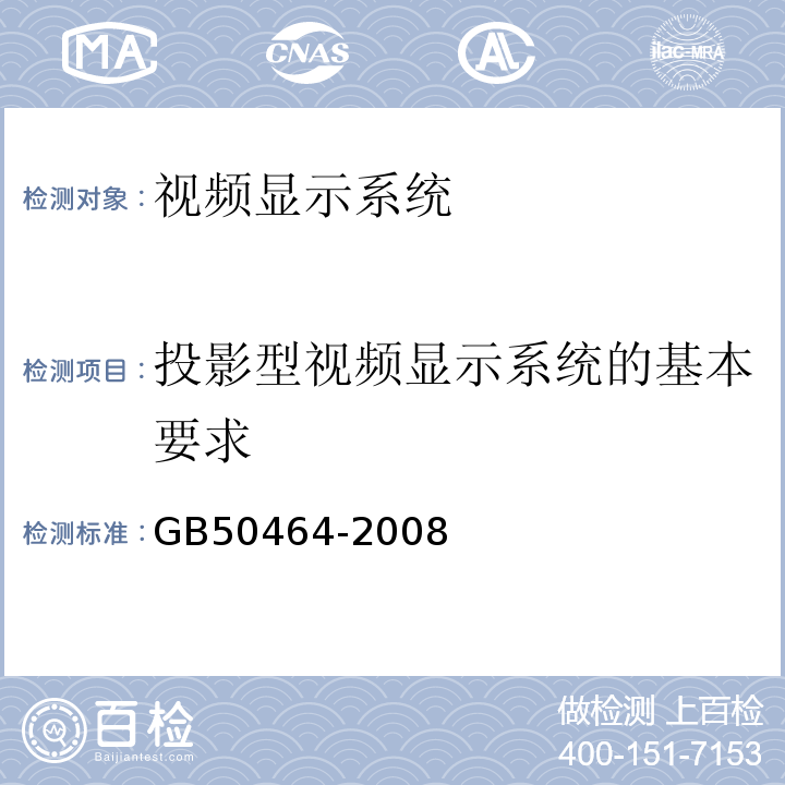投影型视频显示系统的基本要求 GB 50464-2008 视频显示系统工程技术规范(附条文说明)