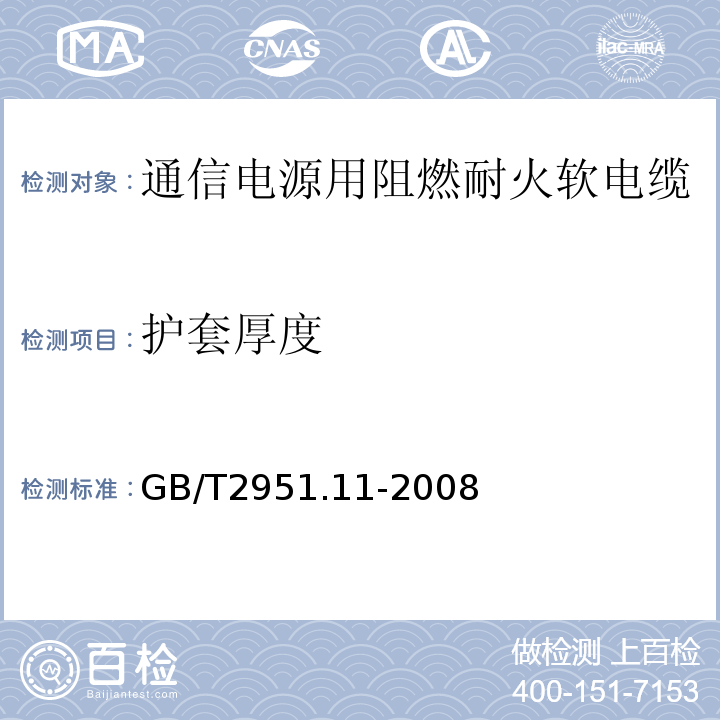 护套厚度 电缆绝缘和护套材料通用试验方法第1部分通用试验方法——厚度和外形尺寸测量——机械性能试验 （GB/T2951.11-2008）