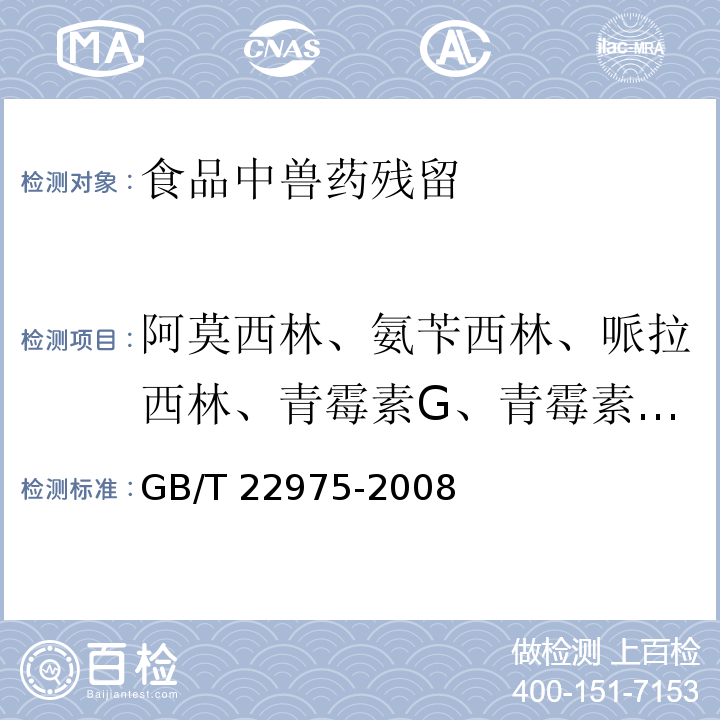 阿莫西林、氨苄西林、哌拉西林、青霉素G、青霉素V、苯唑西林、氯唑西林、奈夫西林和双氯西林 GB/T 22975-2008 牛奶和奶粉中阿莫西林、氨苄西林、哌拉西林、青霉素G、青霉素V、苯唑西林、氯唑西林、萘夫西林和双氯西林残留量的测定 液相色谱-串联质谱法