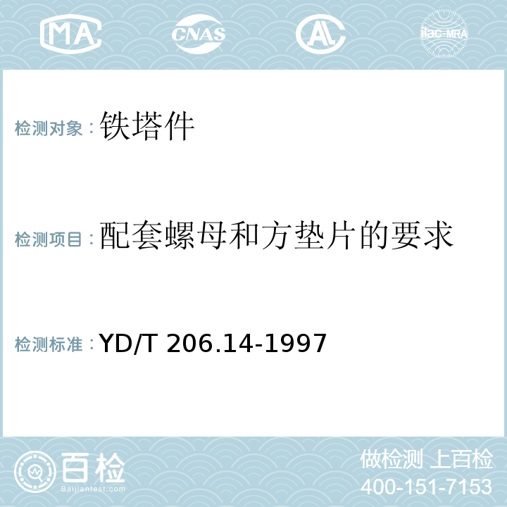 配套螺母和方垫片的要求 架空通信线路铁件 螺母YD/T 206.14-1997　