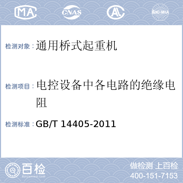 电控设备中各电路的绝缘电阻 通用桥式起重机 GB/T 14405-2011