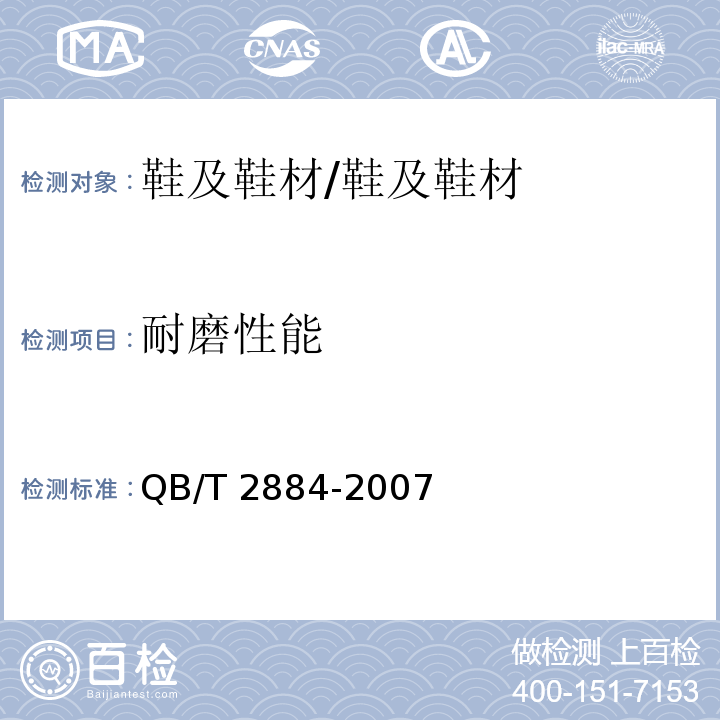 耐磨性能 鞋类 外底试验方法 耐磨性能/QB/T 2884-2007